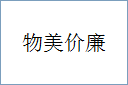 物美价廉