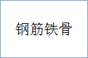 钢筋铁骨