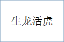 生龙活虎的意思,及其含义,生龙活虎基本解释