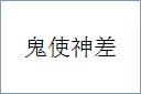 鬼使神差的意思,及其含义,鬼使神差基本解释