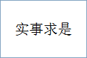 实事求是的意思,及其含义,实事求是基本解释