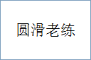 圆滑老练