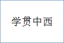 学贯中西的意思,及其含义,学贯中西基本解释