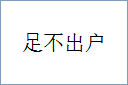 足不出户的意思,及其含义,足不出户基本解释