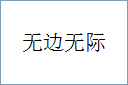 无边无际的意思,及其含义,无边无际基本解释