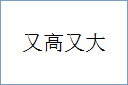 又高又大的意思,及其含义,又高又大基本解释