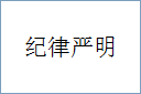 纪律严明的意思,及其含义,纪律严明基本解释