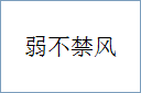 弱不禁风