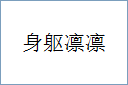 身躯凛凛的意思,及其含义,身躯凛凛基本解释
