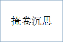 掩卷沉思