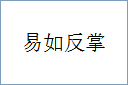 易如反掌
