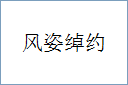 风姿绰约