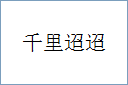 千里迢迢的意思,及其含义,千里迢迢基本解释