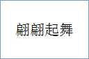 翩翩起舞