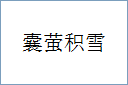 囊萤积雪