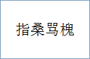 指桑骂槐