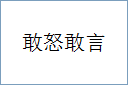 敢怒敢言