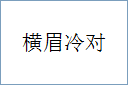横眉冷对
