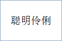 聪明伶俐