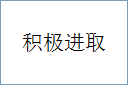 积极进取