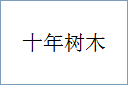 十年树木
