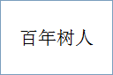 百年树人的意思,及其含义,百年树人基本解释