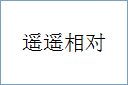 遥遥相对