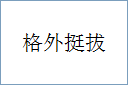 格外挺拔