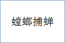 螳螂捕蝉