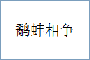 鹬蚌相争的意思,及其含义,鹬蚌相争基本解释