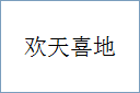 欢天喜地