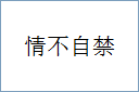 情不自禁的意思,及其含义,情不自禁基本解释