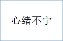 心绪不宁