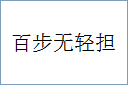 百步无轻担