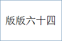 版版六十四