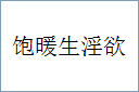 饱暖生淫欲