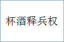 杯酒释兵权