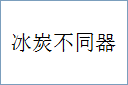 冰炭不同器