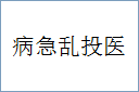 病急乱投医