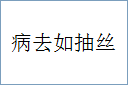 病去如抽丝
