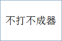 不打不成器