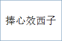 捧心效西子