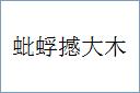 蚍蜉撼大木