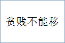 贫贱不能移