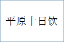 平原十日饮