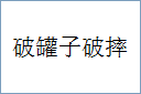 破罐子破摔