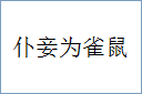 仆妾为雀鼠