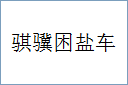 骐骥困盐车
