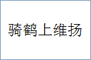 骑鹤上维扬