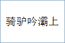 骑驴吟灞上